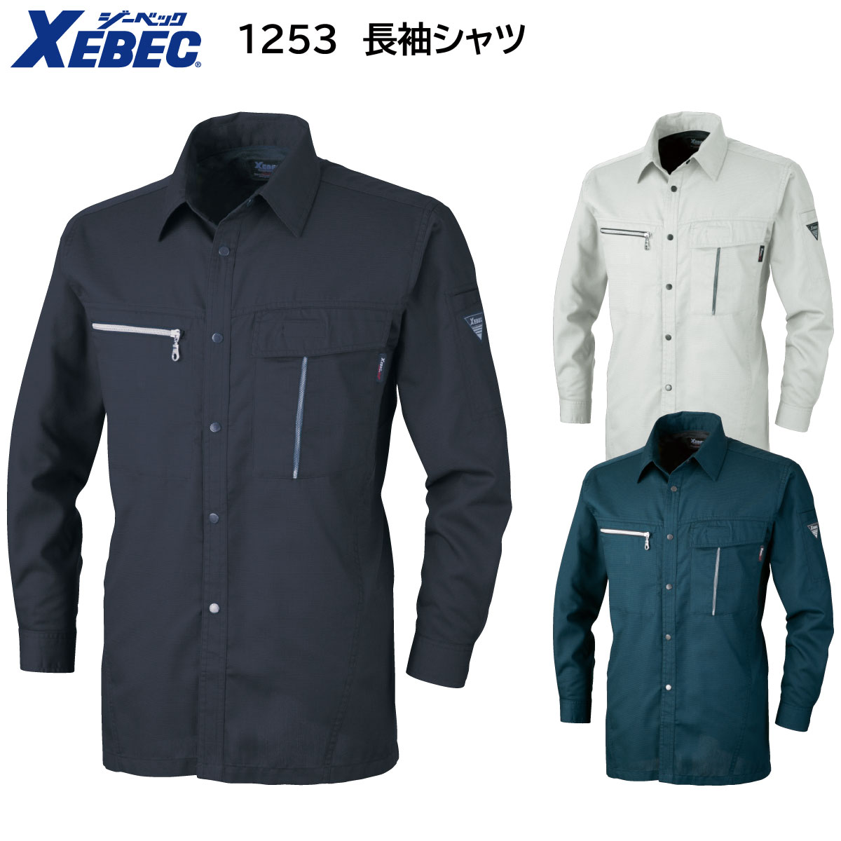 長袖シャツ 1253 S〜5L ジーベック XEBEC 春夏用 3色展開