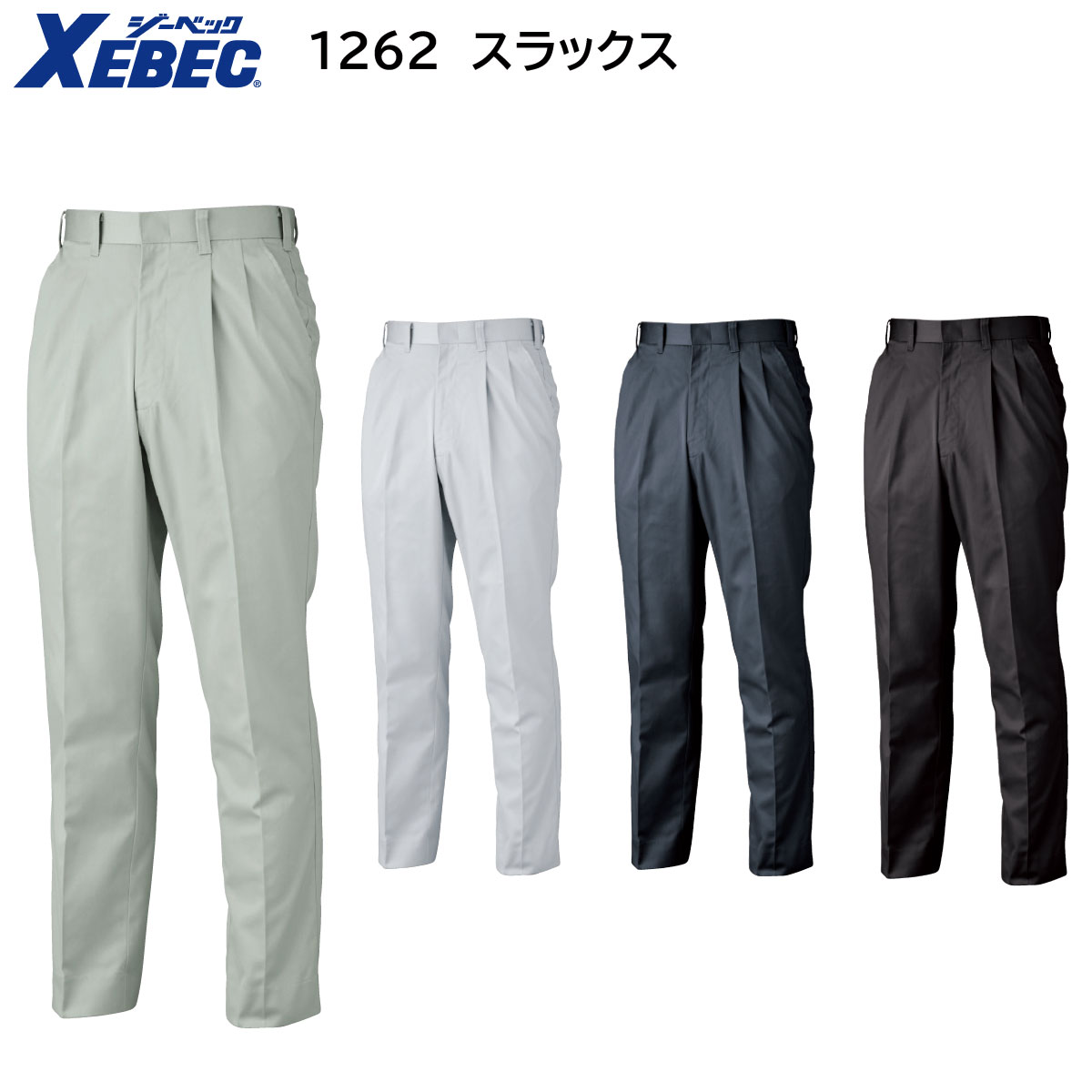 1262 スラックス 70〜120 ジーベック XEBEC 秋冬用 4色展開