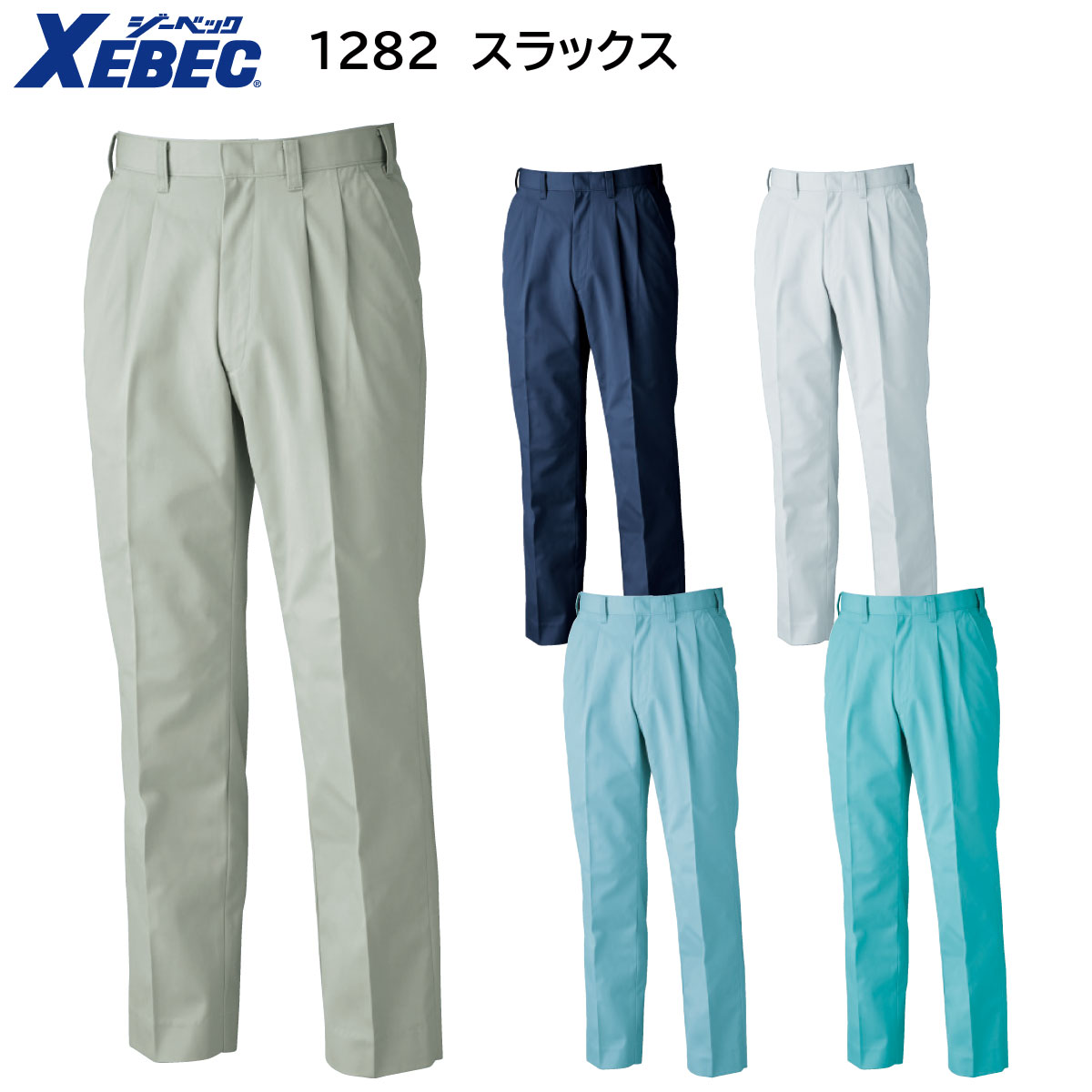 1282 スラックス 70〜120 ジーベック XE