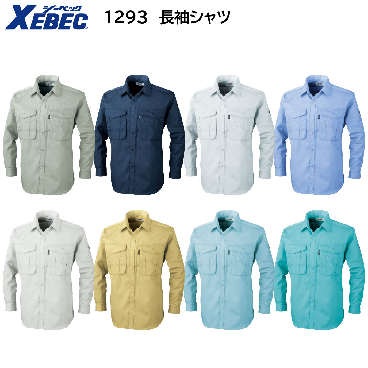 1293 長袖シャツ S〜5L ジーベック XEBEC 春夏用 8色展開