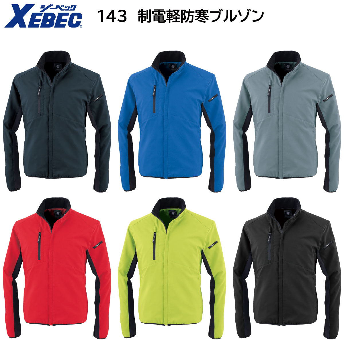 制電軽防寒ブルゾン 143 SS〜5L ジーベック XEBEC 秋冬用 6色展開