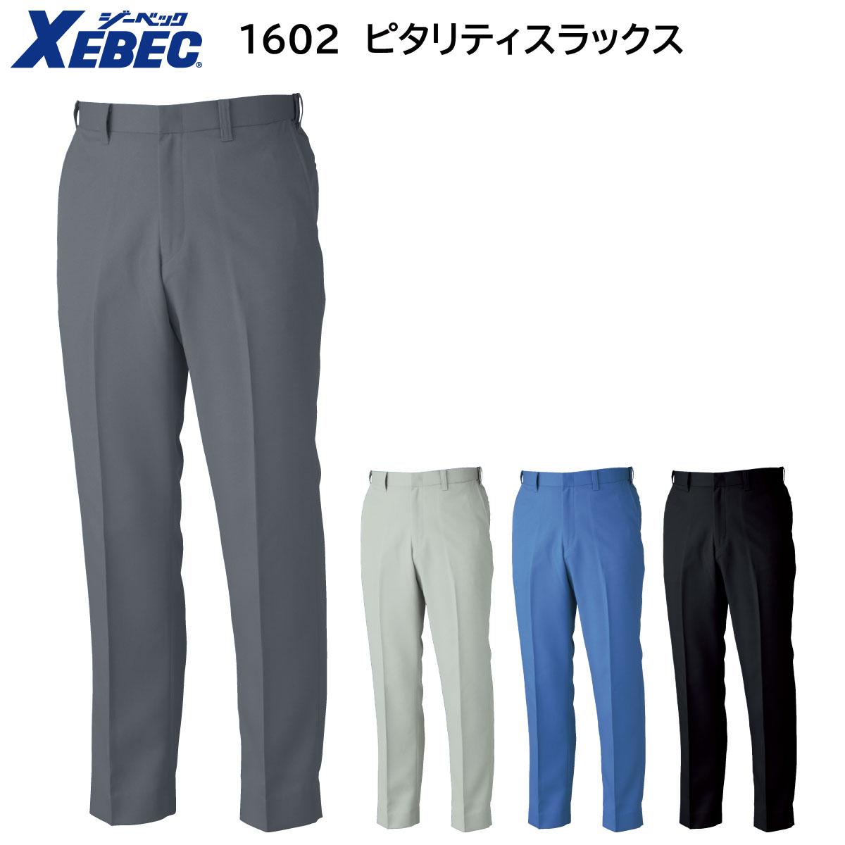 1602 ピタリティスラックス 70〜120 ジーベック XEBEC 秋冬用 4色展開