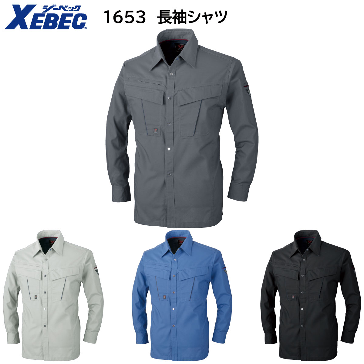 1653 長袖シャツ S〜5L ジーベック XEBEC 春夏用 4色展開