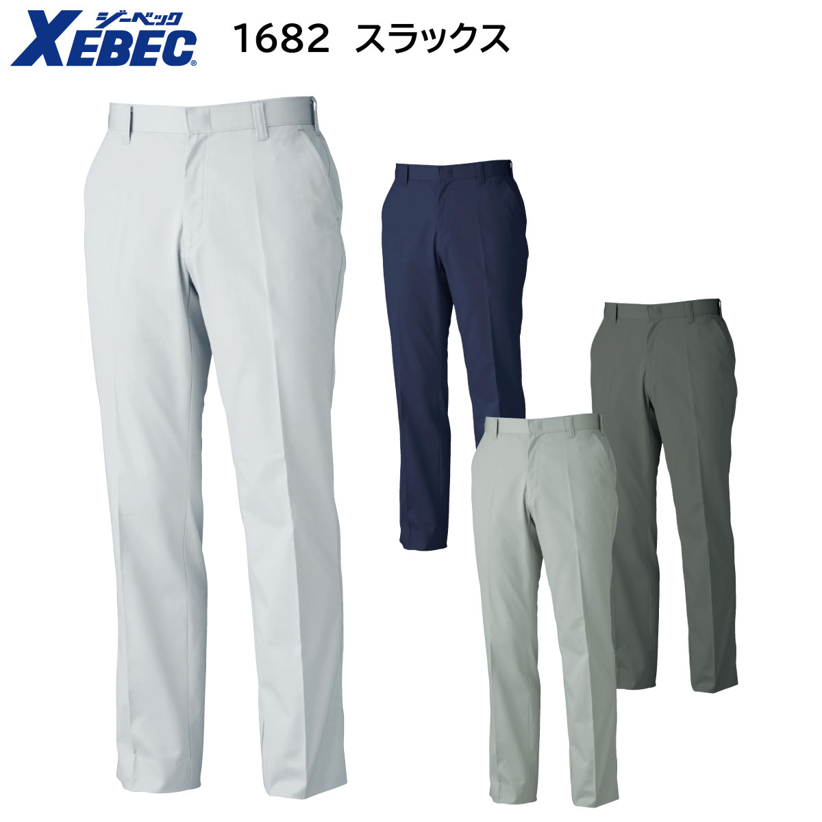 1682 スラックス 70〜120 ジーベック XE