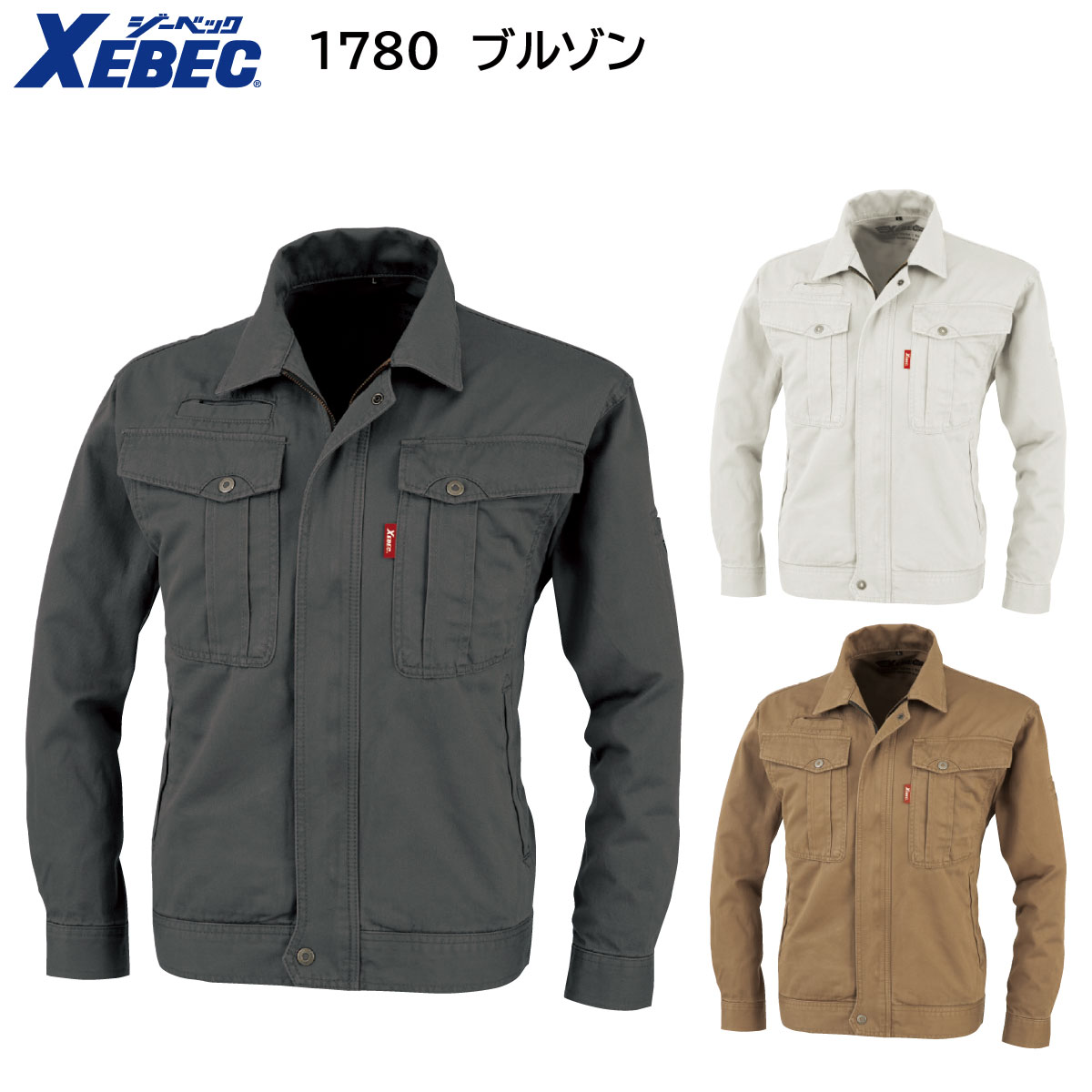 ブルゾン 1780 S〜5L ジーベック XEBEC 