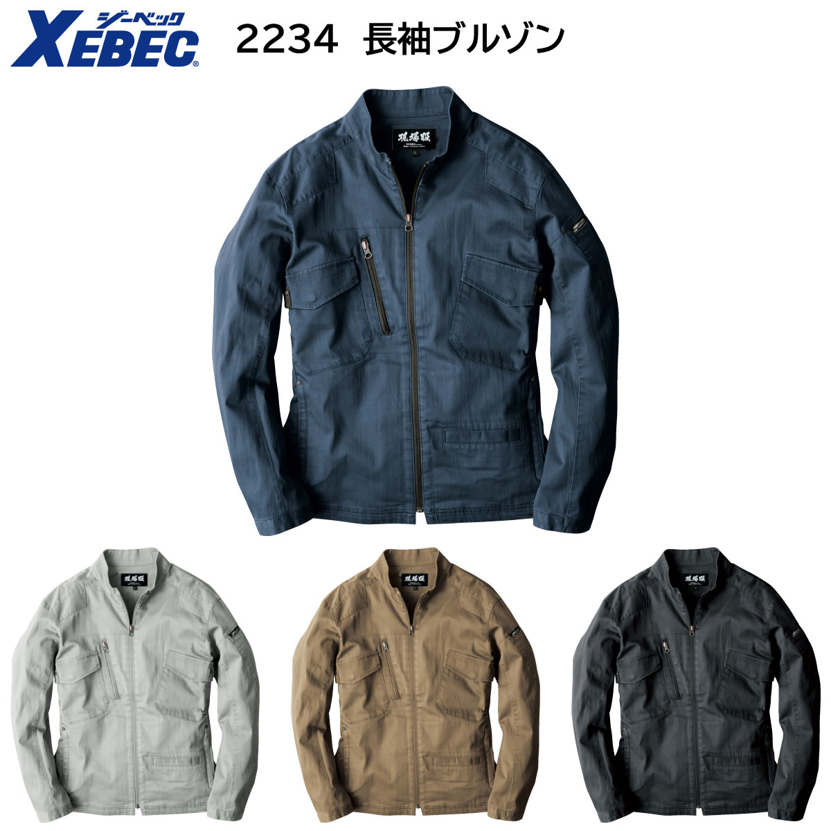長袖ブルゾン 2234 S〜5L 春夏用 ジーベック XEBEC 4色展開