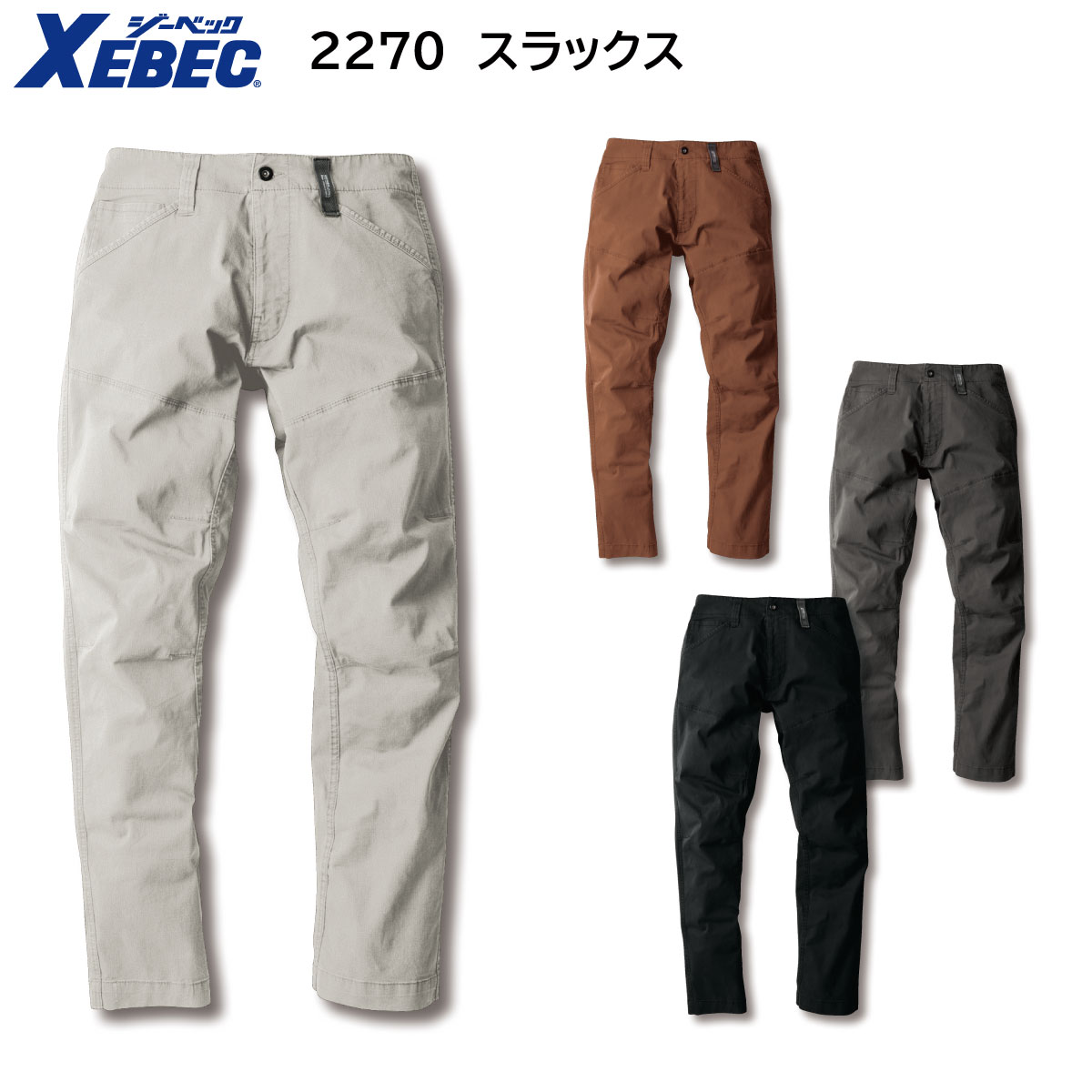 スラックス 2270 S〜5L 春夏用 ジーベック XEBEC 4色展開