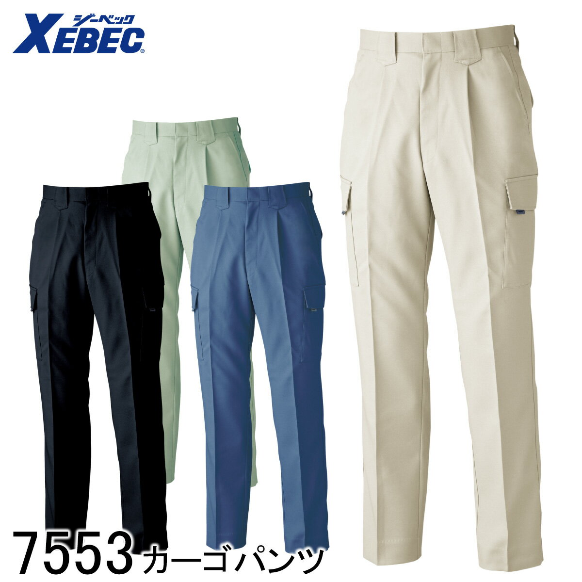 Rakuten - 【XEBEC ジーベック】 カーゴパンツ 7553 4色展開 70～120 メンズ レディース 男女兼用 作業着 作業服 作業ズボン 仕事着 ワークウェア ワークパンツ 帯電防止 ストレッチ
