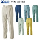 9192 スラックス 70〜120 ジーベック XEBEC 秋冬用 6色展開