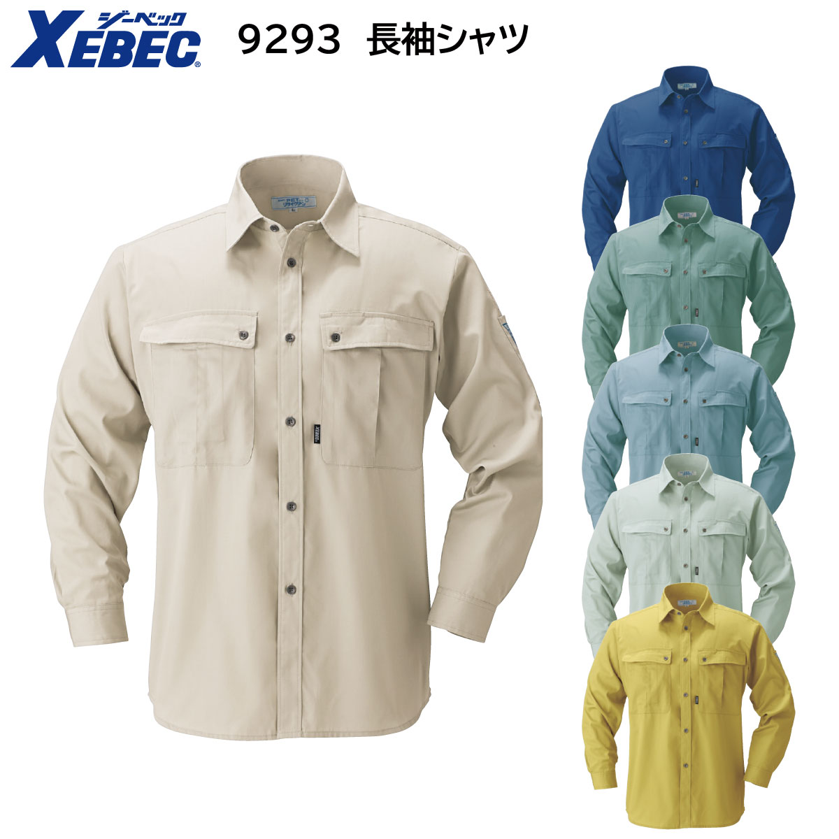 9293 長袖シャツ S〜5L ジーベック XEBEC 春夏用 6色展開