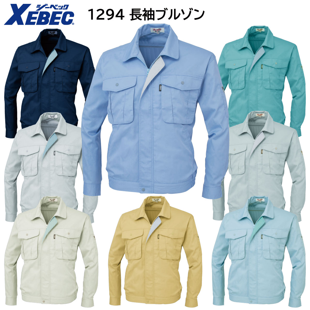 長袖ブルゾン 1294 S〜5L ジーベック XEBEC 春夏用 8色展開