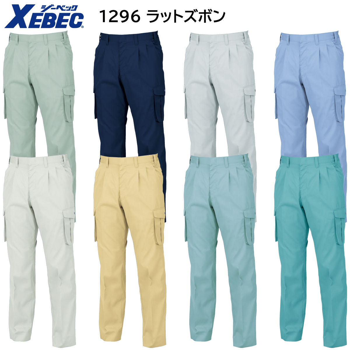 ラットズボン 1296 S〜5L ジーベック XEBEC 春夏用 8色展開