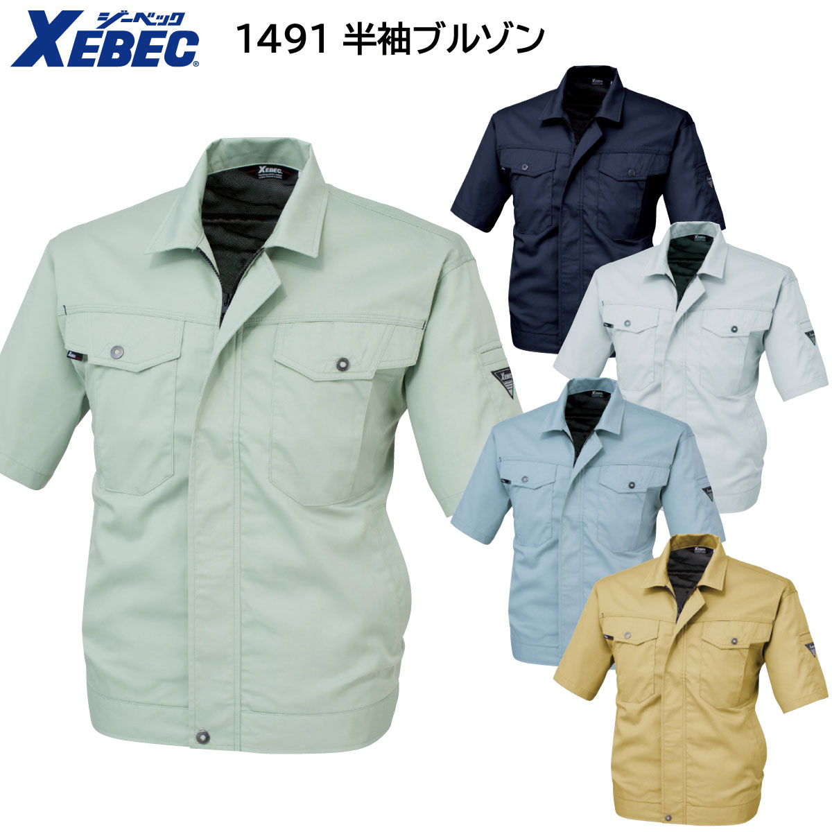 半袖ブルゾン 1491 SS〜5L ジーベック XEBEC 春夏用 5色展開