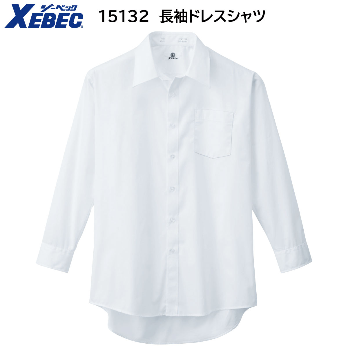 【シャツ】【ジーベック XEBEC　長袖ドレスシャツ-36〜48 15132】男性用　紳士服　メンズ　ビジネス　サラリーマン　会社員　形態安定加工　ノンアイロン　型崩れしにくい　お手入れ簡単　滑らかな風合い　光沢感のあるブロード地　豊富なサイズ展開　吸湿速乾　白　ホワイト