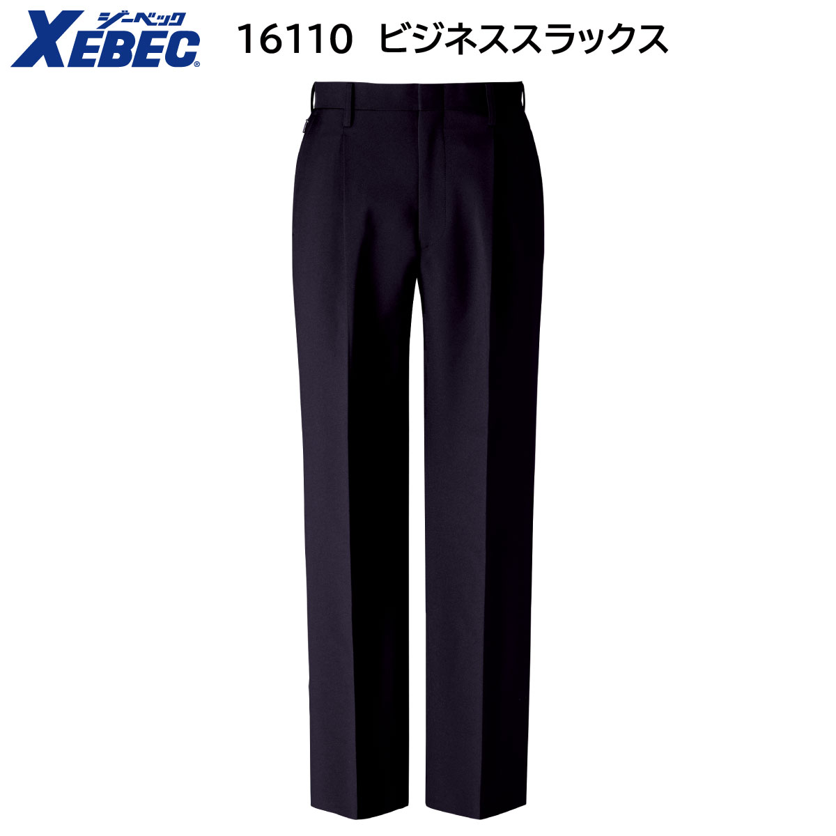 【スラックス】【ジーベック XEBEC　ツータックスラックス-70〜120 16110】男性用　紳士服　メンズ　ビジネス　サラリーマン　会社員　フォーマルスーツ　帯電防止素材　伸縮素材　ストレッチ　ポリエステル100％　シワになりにくい　高耐光　撥水撥油　火に強い　ネイビー