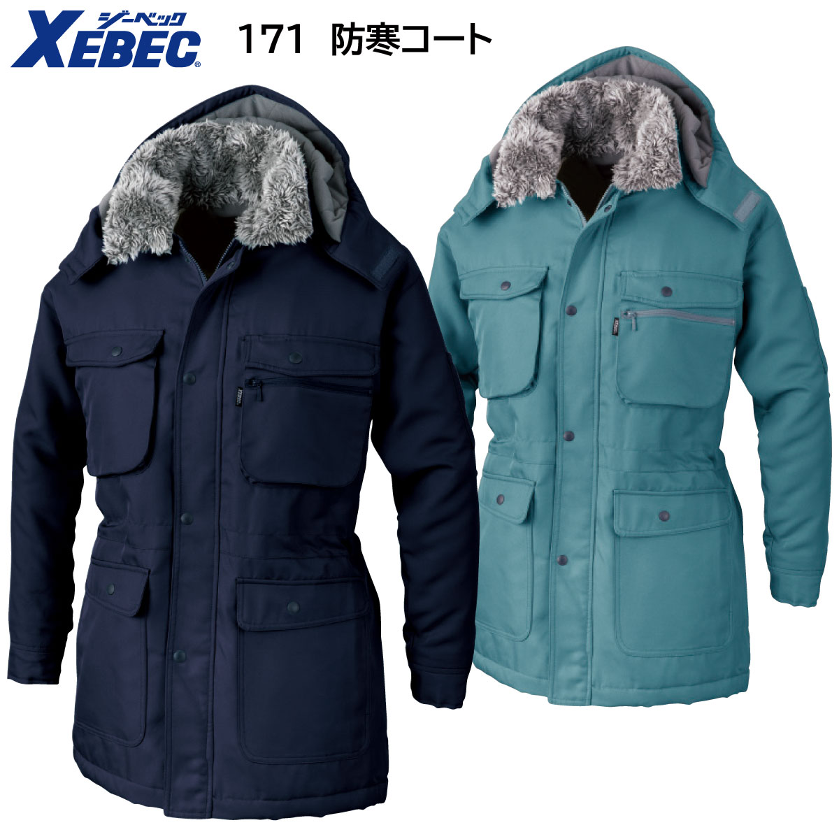 防寒コート 171 M〜5L ジーベック XEBEC 2色展開