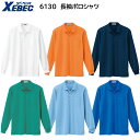 長袖ポロシャツ 6130 S〜5L ジーベック XEBEC 6色展開