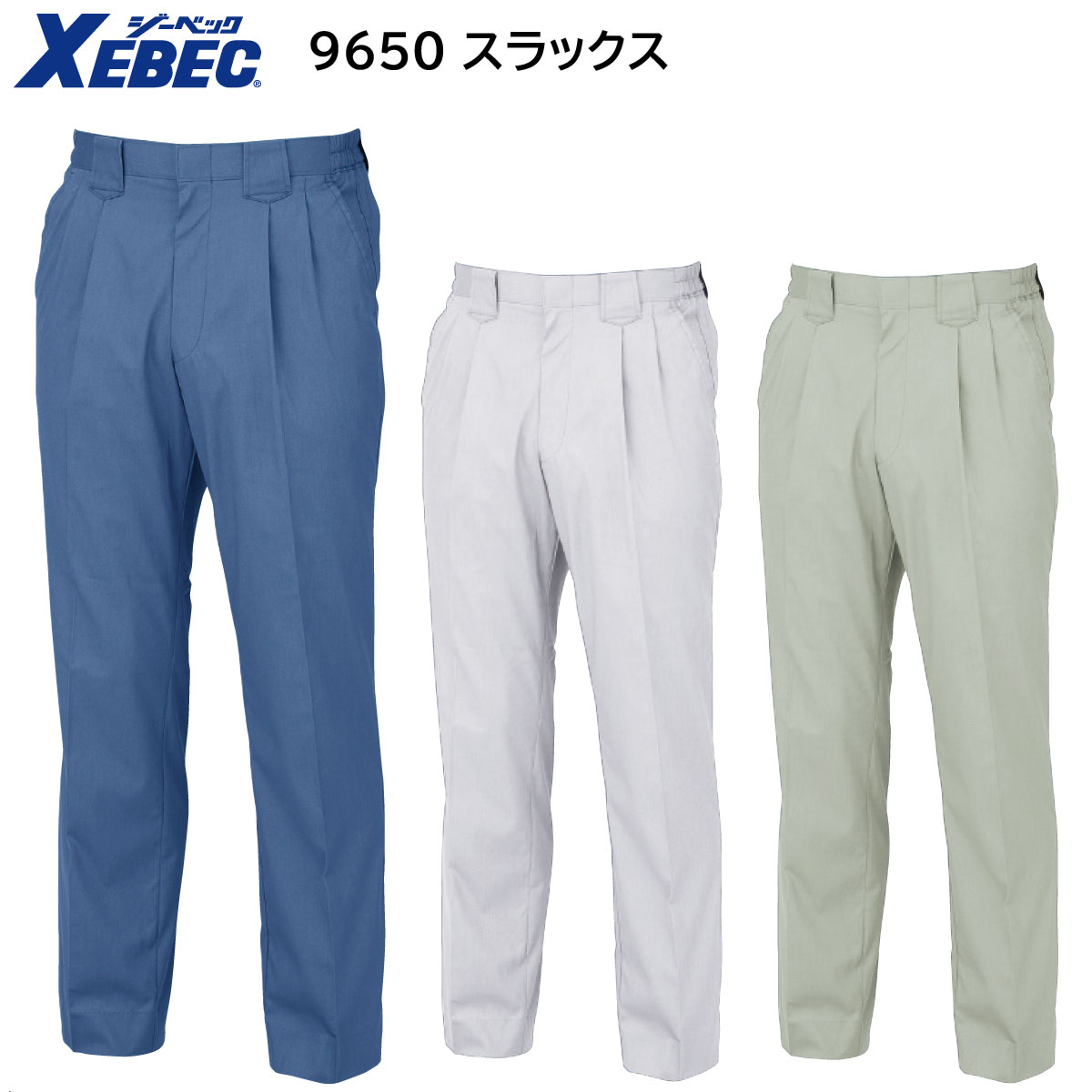 スラックス 9650 S〜5L ジーベック XEBEC 春夏用 3色展開