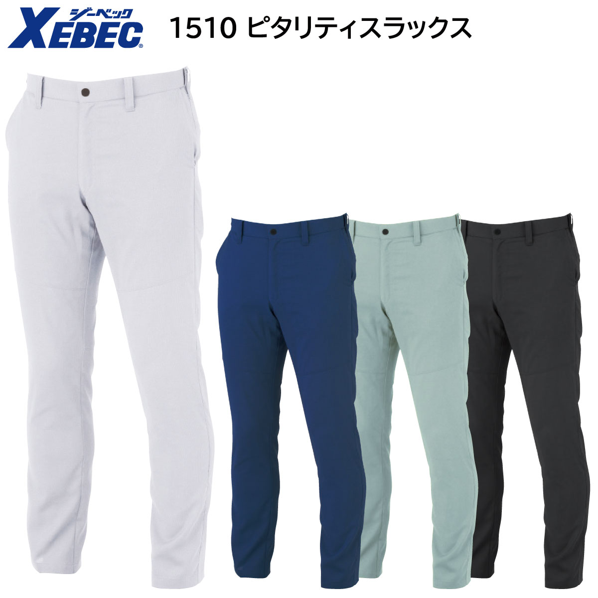 ピタリティスラックス 1510 70〜120 ジーベック XEBEC 春夏用 4色展開