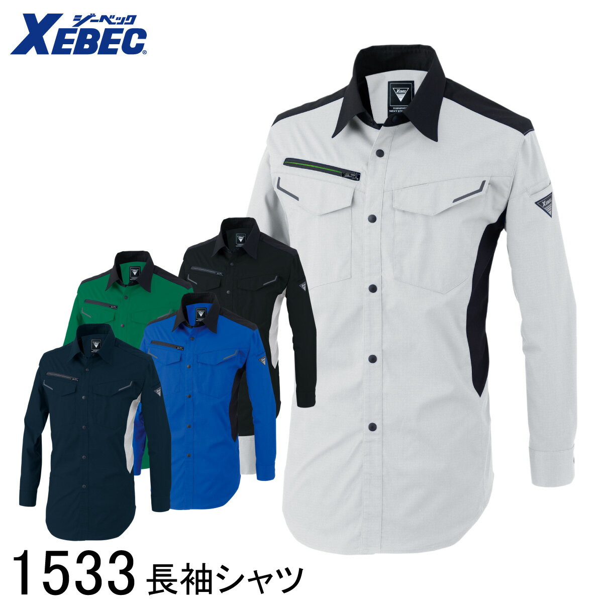 【XEBEC ジーベック】 長袖シャツ 1533 5色展開 SS～5L 作業着 作業服 仕事着 ワークウェア メンズ レディース 男女兼用