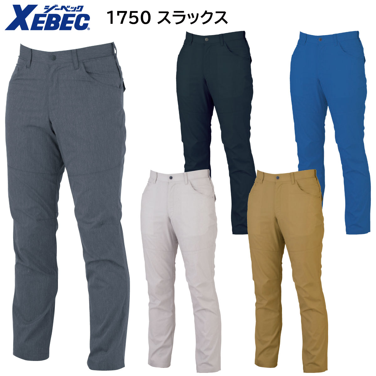 スラックス 1750 70〜120 ジーベック XEBEC 春夏用 5色展開