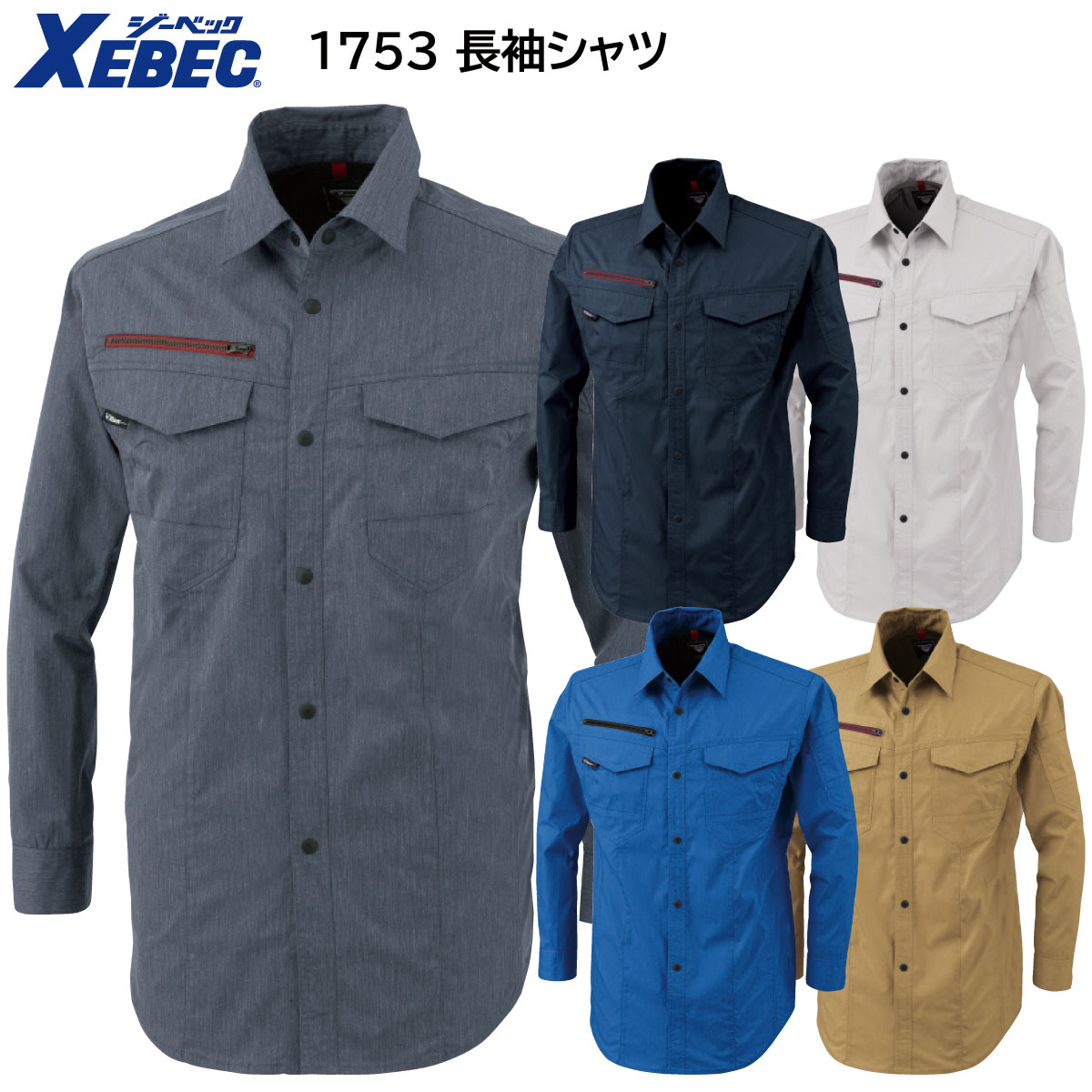 長袖シャツ 1753 SS〜5L ジーベック XEBEC 春夏用 5色展開