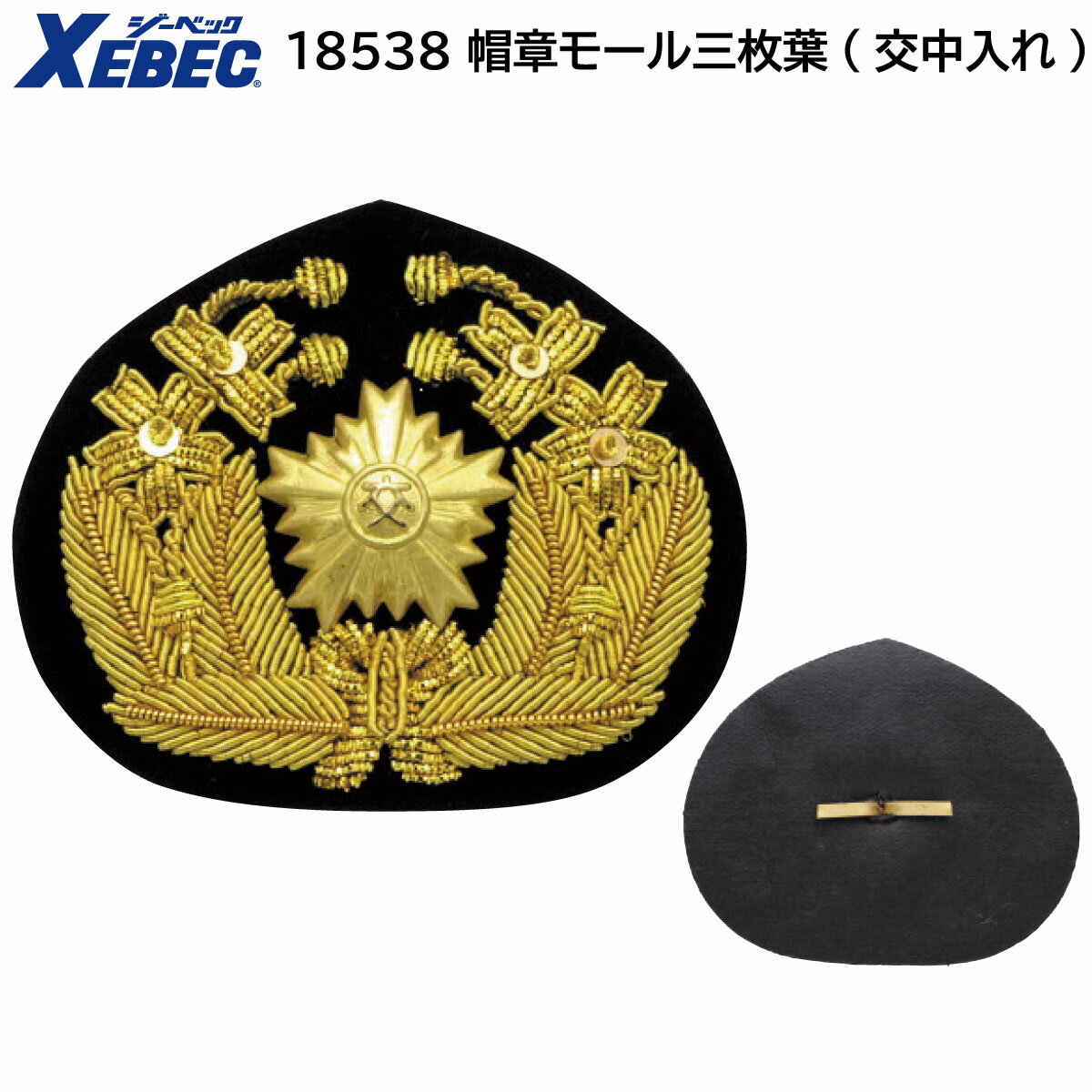 帽章モール三枚葉(交中入れ) 18538 ブラック 74mm×60mm ジーベック XEBEC