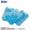 【XEBEC ジーベック】 保冷剤 (ハードタイプ) 33013 作業着 作業服 仕事着 ワークウェア 工場 建築現場 物流倉庫 炎天下作業 高所作業 熱中症対...