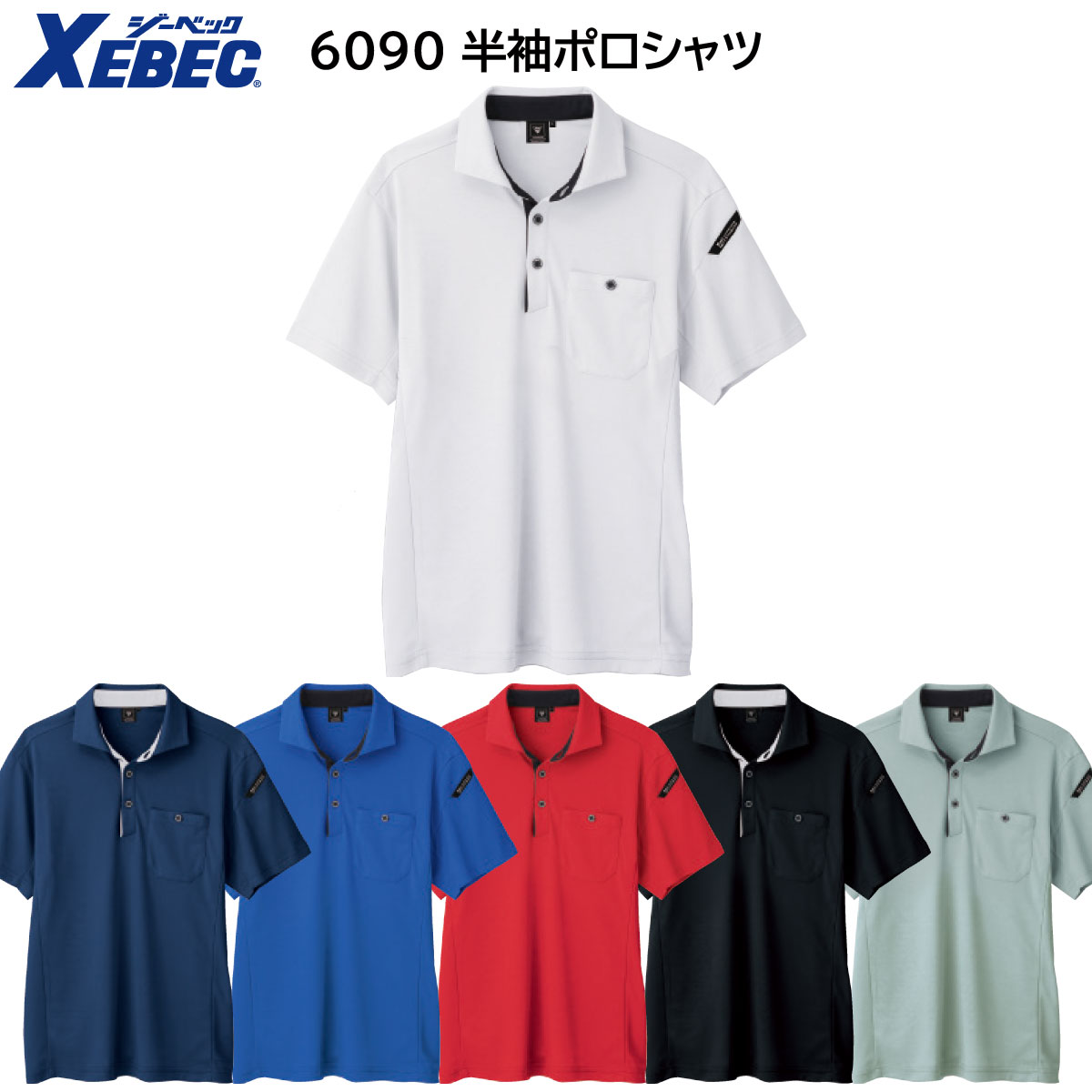 半袖ポロシャツ 6090 SS〜5L ジーベック XEBEC 春夏用 6色展開