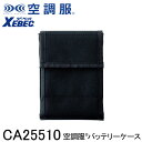 【XEBEC ジーベック】 【BT25211専用】 空調服® バッテリーケース (BT25211専用) CA25510 ※こちらはバッテリーケースのみ...