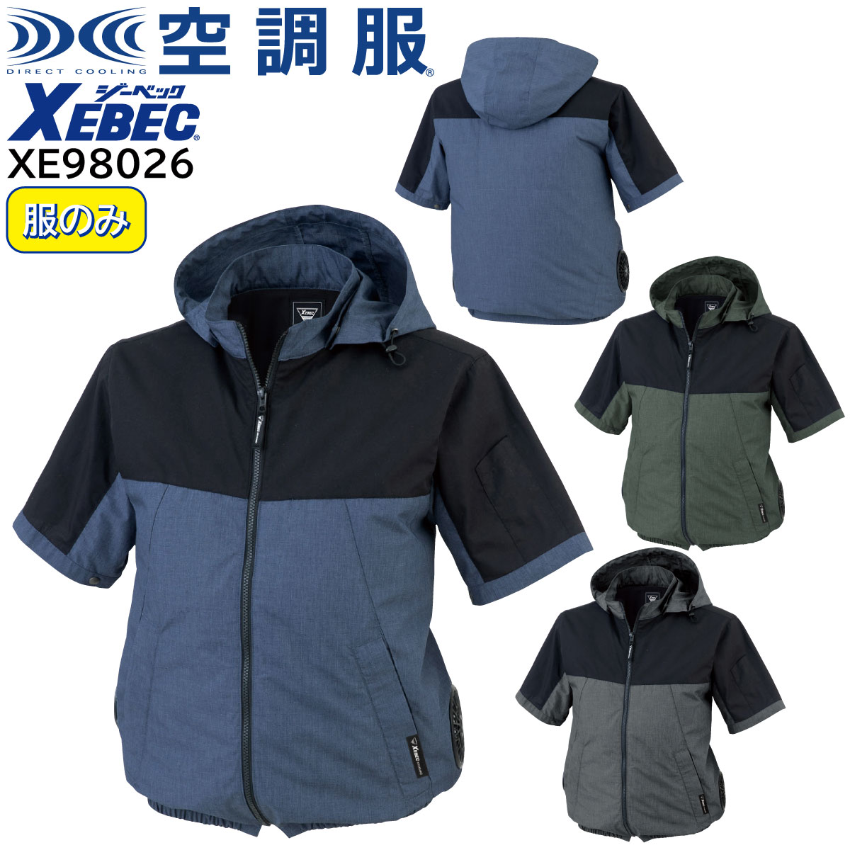 空調服 半袖ブルゾン(フード付き) XE98026 SS〜5L ジーベック XEBEC 【デバイス等パーツ別売り】