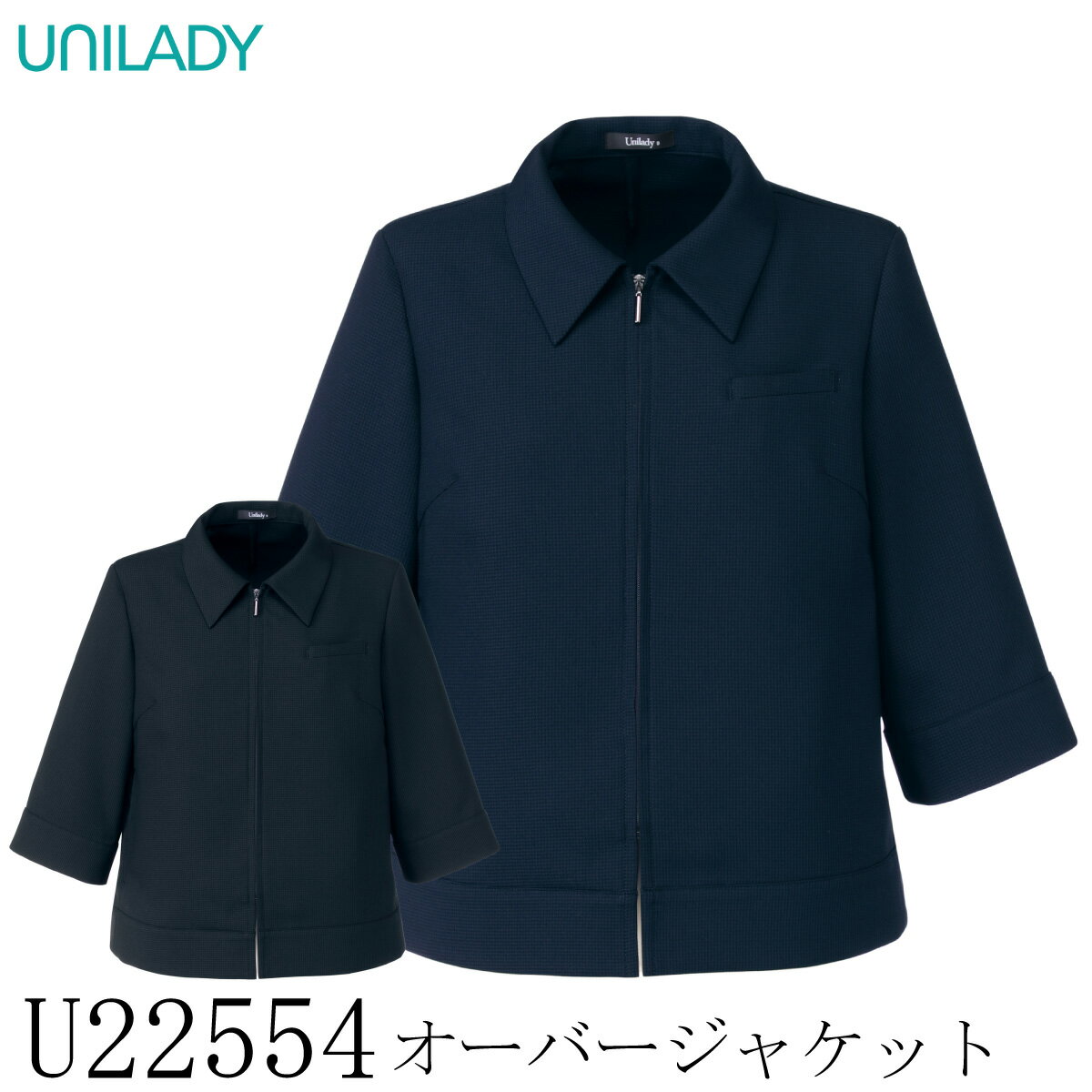 【ヤギコーポレーション】 【UNILADY ユニレディ】 オーバージャケット U22554 レディース スーツ 女性用 2色展開 5号~19号 制服 オフィス 事務服 接客 受付 ストレッチ 洗える 吸水 速乾 千鳥格子
