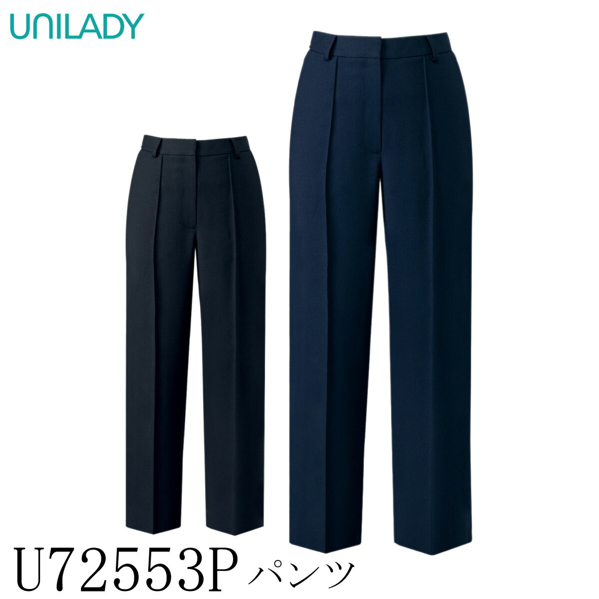 【ヤギコーポレーション】 【UNILADY ユニレディ】 パンツ U72553P レディース スーツ ズボン 女性用 2色展開 5号～23号 制服 オフィス 事務服 接客 受付 ストレッチ 洗える 吸水 速乾 千鳥格子 ゴム入り