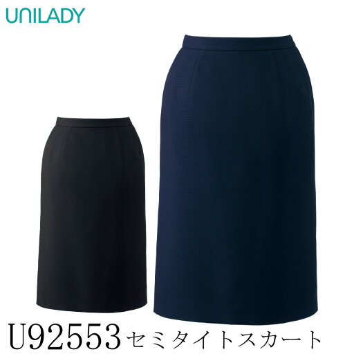 【ヤギコーポレーション】 【UNILADY ユニレディ】 セミタイトスカート U92553 レディース スーツ 女性用 2色展開 5号~23号 制服 オフィス 事務服 接客 受付 ストレッチ 洗える 吸水 速乾 千鳥格子 ゴム入り ポケット付き 【ヤギコーポレーション】 【UNILADY ユニレディ】 セミタイトスカート U92553 レディース スーツ 女性用 2色展開 5号~23号 制服 オフィス 事務服 接客 受付 ストレッチ 洗える 吸水 速乾 千鳥格子 ゴム入り ポケット付き