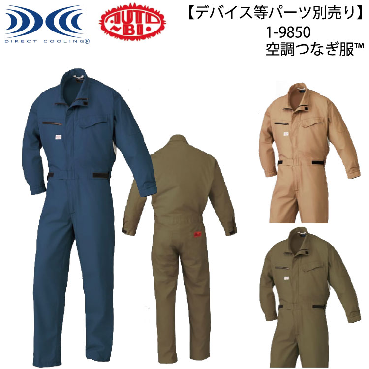 空調つなぎ服® 1-9850 S〜LL 山田辰 オートバイ AUTO-BI 【デバイス等パーツ別売り】