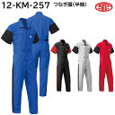 つなぎ服(半袖) 12-KM-257 S〜LL AUTO-BI 山田辰 春夏 4色展開