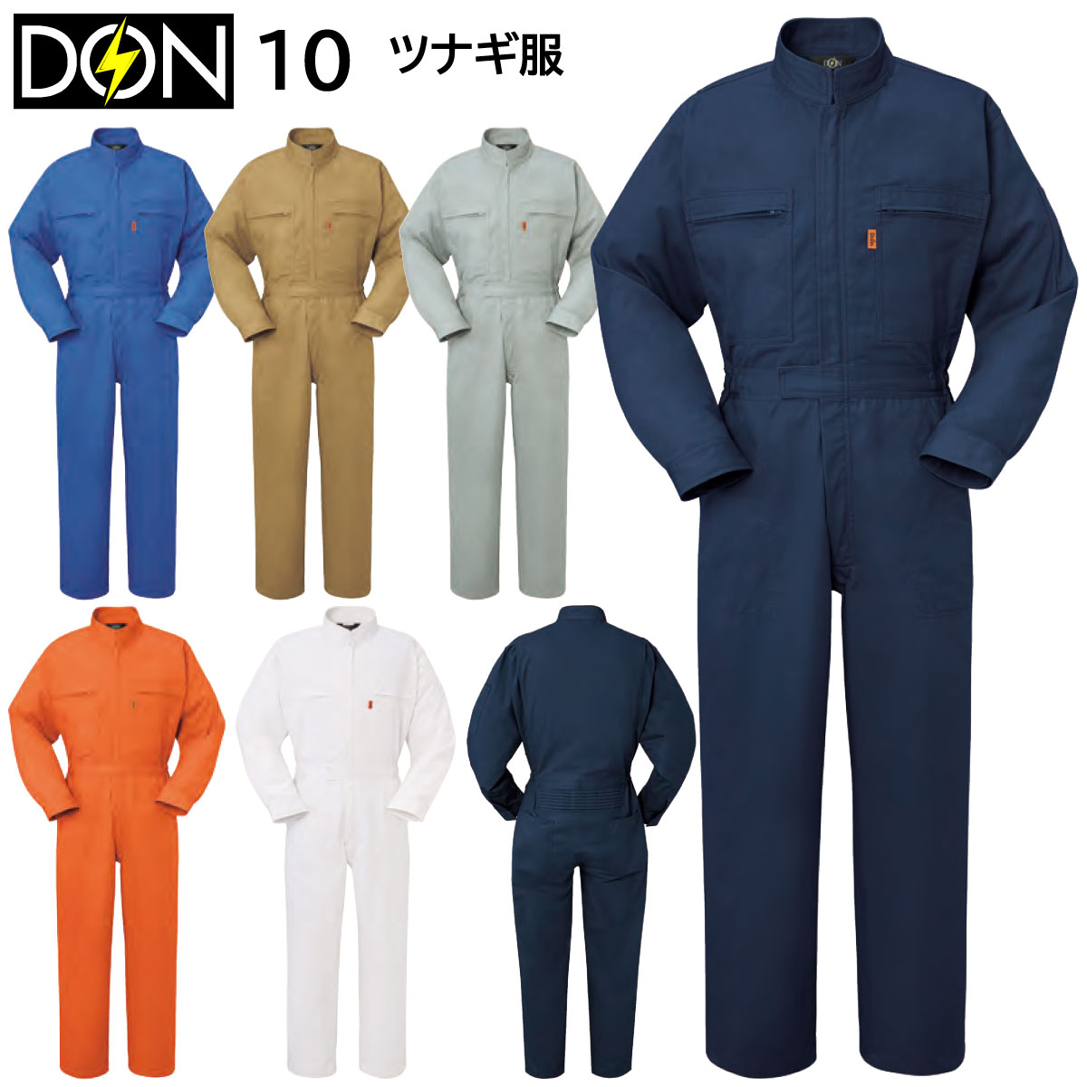 ツナギ服 10 5L〜B3L ヤマタカ DON オールシーズン 6色展開