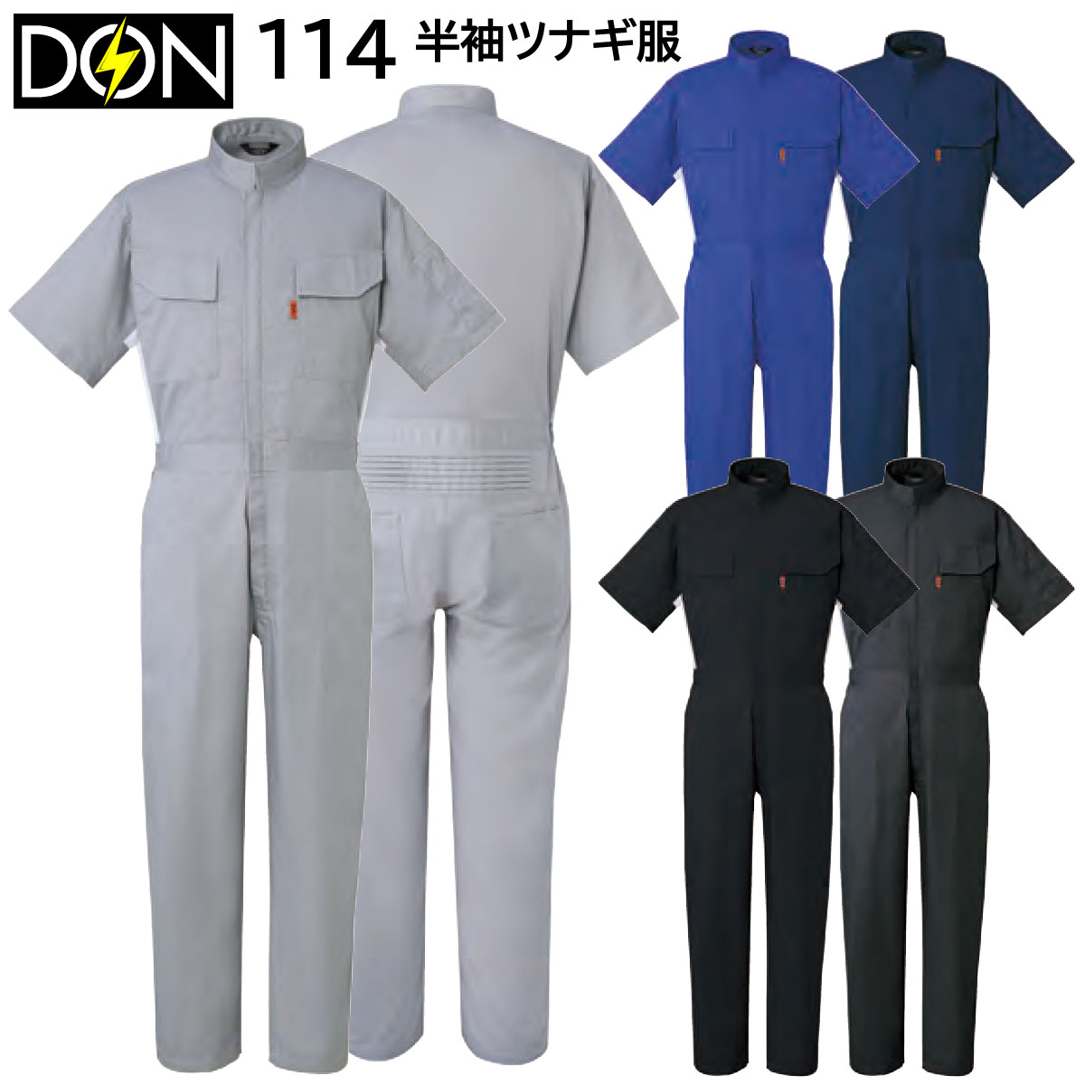 半袖ツナギ服 114 4L ヤマタカ DON 春夏 5色展開