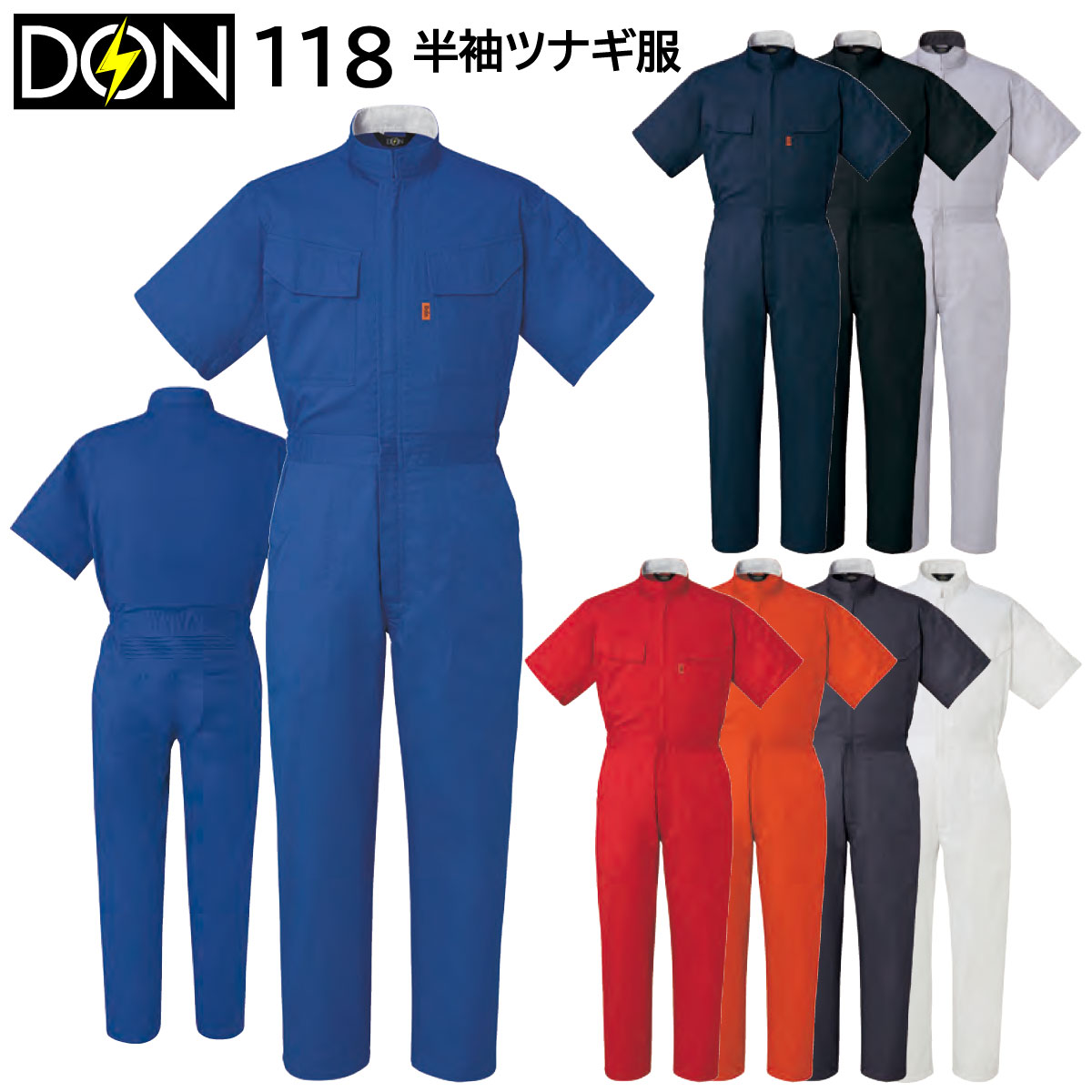 半袖ツナギ服 118 4L ヤマタカ DON 春夏 8色展開