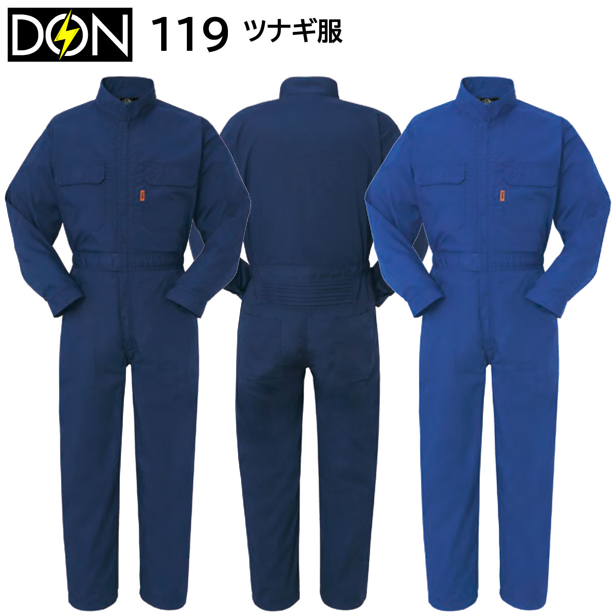 119 ツナギ服 【MATERIAL】 ■素材:ポリエステル65%・綿35% ■生地厚・目付:165g/平方m 【付属詳細】 ●フラップ・袖口:マジックテープ ●左袖ペン差し ●ナイロンファスナー ●脇ゴム 【特長】 1.アコーディオンバック 　　腰の蛇腹で突っ張りをなくします 【COLOR】 ■1.ブルー ■2.ネイビー 【SIZE】 ★M〜3Lサイズは【こちら&#9654;】 ★4Lサイズは【こちら&#9654;】 ※別寸対応不可