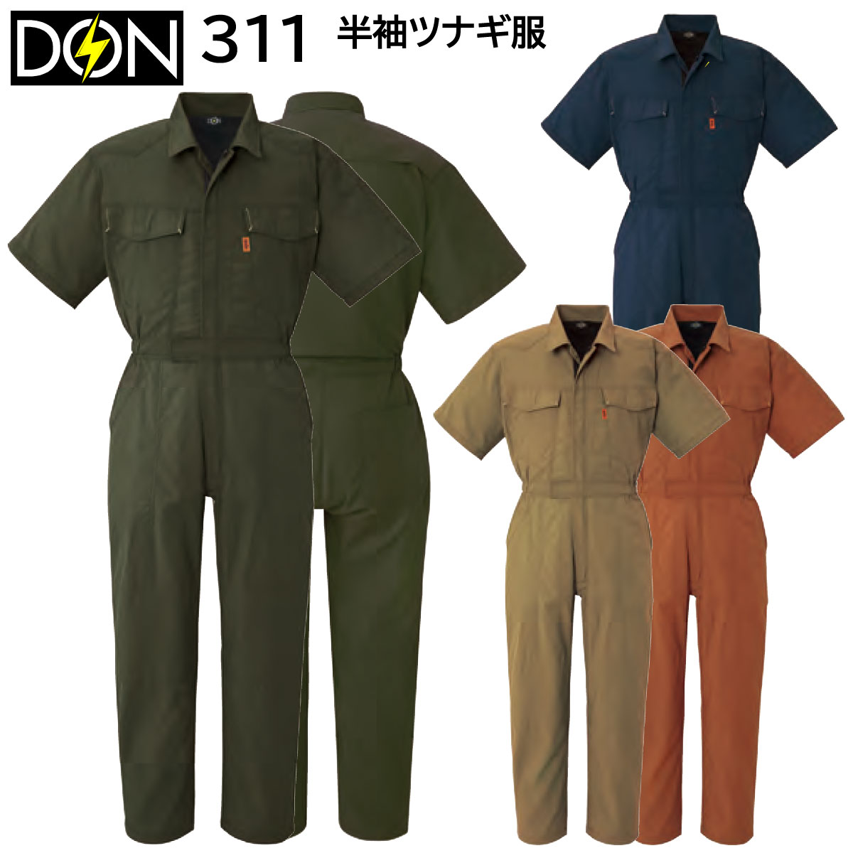 半袖ツナギ服 311 S〜3L ヤマタカ DON 春夏 4色展開