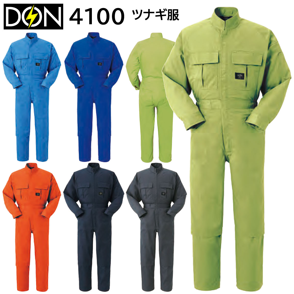 ツナギ服 4100 S〜6L ヤマタカ DON オールシーズン 6色展開