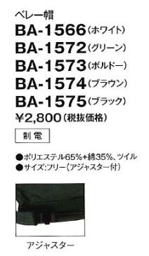 【アクセサリー】【サンペックスイスト SUNPEXIST ベレー帽-フリーサイズ BA1566】綿ポリ素材 レールアジャスター付き サイズ調節可能 飲食店 カフェ レストラン ベーカリー 接客 サービス ウェイター ウェイトレス ホワイト 白【FOOD SERVICE フードサービス】