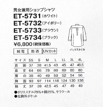 【シャツ】【サンペックスイスト 男女兼用ショップシャツ-SS〜4L ET5732】　カフェ、レストラン、洋菓子店