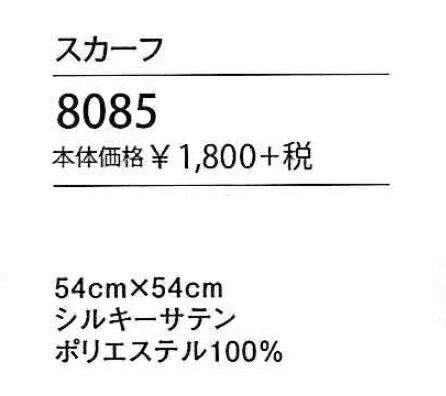 【アクセサリー】【ハネクトーン HANECTONE スカーフ-フリーサイズ 8085】女性用　レディス　事務服　オフィス　受付　サービス　接客　シルキーサテン　ポリエステル100％　ワンポイント　華やか　アクセント　ブルー系　ピンク系　2色展開【カウンタービズ Counter Biz】