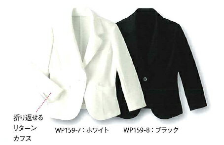 【ジャケット】【ハネクトーン HANECTONE ジャケット 裏なし -5〜17 WP159】女性用 レディス 受付 サービス 接客 レセプション エステ 手洗いOK ストレッチ 防汚加工 吸汗速乾 七分袖 袖口リタ…