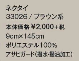 【アクセサリー】【ハネクトーン HANECTONE レギュラーネクタイ（カスミバックサテンストライプ）-9×145cm 33026】サラリーマン　ホテルマン　タクシー運転手　接客　サービス　セレモニーシーン　フォーマル　ストライプ　撥水・撥油　ブラウン系　シック　落ち着いた印象