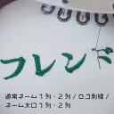 【ネーム・ロゴ刺繍サービス】 大口1列〜2列・ロゴ刺繍