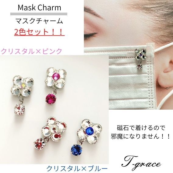 【2色セットご用意(クリスタル・ブルー/ピンク)】マスク チャーム オリジナル アクセサリー スワロフスキー ハンドメイド 綺麗 華やか プレゼント ギフト