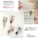 【2色セットご用意(クリスタル・ブルー/ピンク)】マスク チャーム オリジナル アクセサリー スワロフスキー ハンドメイド 綺麗 華やか プレゼント ギフト